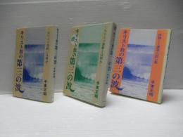 キリスト教の第三の波　続・余録の3冊セット。