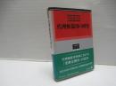 代理権濫用の研究 学術選書 １７７：民法