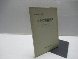 近代ベクトル解析入門