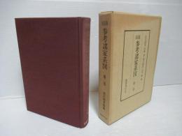 南部藩参考諸家系図　第2巻