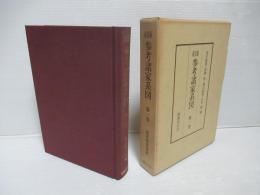 南部藩参考諸家系図　第1巻