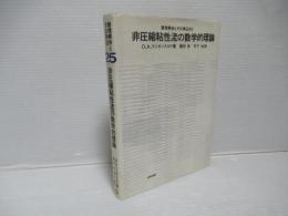 非圧縮粘性流の数学的理論