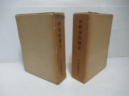 戦後紡績史 正・続　2冊セット　