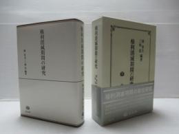 権利消滅期間の研究