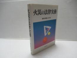 火災の法律実務