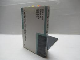 心理療法における終結と中断 (京大心理臨床シリーズ11)