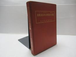 重要漢方処方解説口訣集 増補改訂版