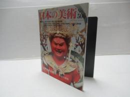日本の美術No.506 江戸時代の彫刻