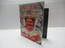 日本の美術No.506 江戸時代の彫刻