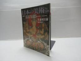 日本の美術No.508　孔雀明王像