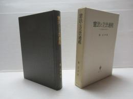 憲法と立法過程 : 立法過程法学序説