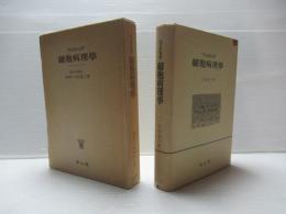 細胞病理学　復刻版