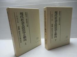 現代社会と民法学の動向 : 加藤一郎先生古稀記念