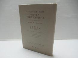 ハイデッガー全集　第33巻(第2部門 講義 1919-44)