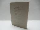 ハイデッガー全集　第33巻(第2部門 講義 1919-44)
