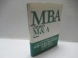 MBAのためのM&A