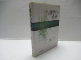 心理学の哲学