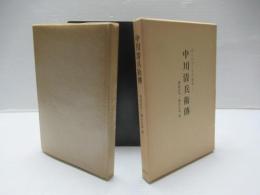 中川清兵衛伝 : ビールづくりの先人