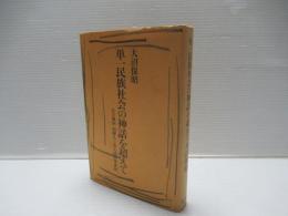 単一民族社会の神話を超えて : 在日韓国・朝鮮人と出入国管理体制