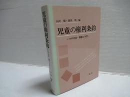 児童の権利条約 : その内容・課題と対応