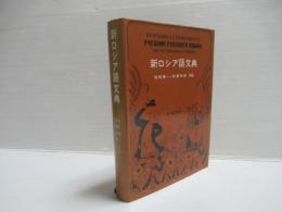 新ロシア語文典