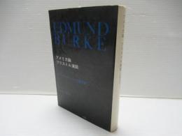 エドマンド・バーク著作集2