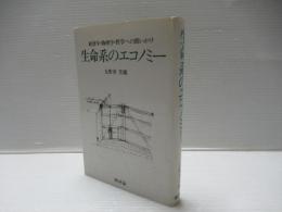 生命系のエコノミー : 経済学・物理学・哲学への問いかけ