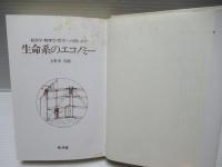 生命系のエコノミー : 経済学・物理学・哲学への問いかけ