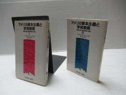 アメリカ資本主義と学校教育　Ⅰ・Ⅱセット。