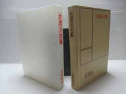 水理公式集　昭和60年版