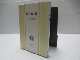 法と時間