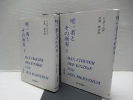 唯一者とその所有　　オンデマンド版　上下セット。