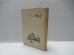 ウーリ物語 : スイスのある農夫が幸福になる話