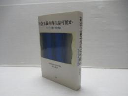 社会主義の再生は可能か : マルクス主義と革命理論