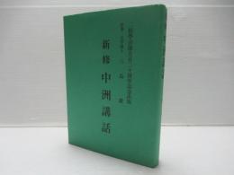 新修　中洲講話
