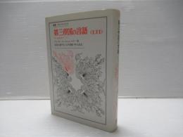 第三帝国の言語<LTI> : ある言語学者のノート