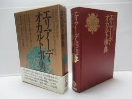 エリアーデ・オカルト事典