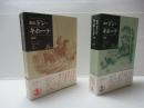 ドン・キホーテ : 新訳　前・後篇2冊セット