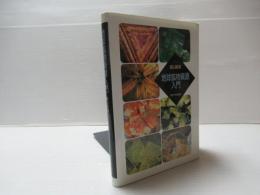 地球鉱物資源入門