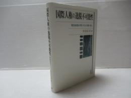 国際人権の逸脱不可能性 : 緊急事態が照らす法・国家・個人