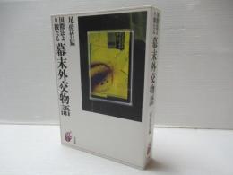 国際法より観たる幕末外交物語[オンデマンド版]