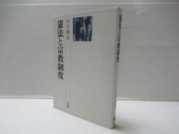 憲法と宗教制度