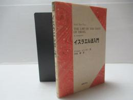 イスラエル法入門