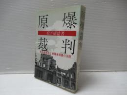 原爆裁判 : 核兵器廃絶と被爆者援護の法理