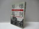 原爆裁判 : 核兵器廃絶と被爆者援護の法理