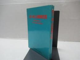 聞書・海上自衛隊史話 : 海軍の解体から海上自衛隊草創期まで