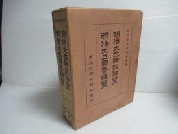 明治大正財政詳覧/明治大正国勢総覧　再版　2冊セット