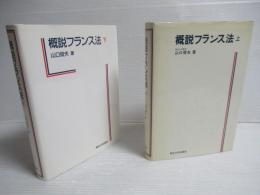 概説フランス法　上下セット