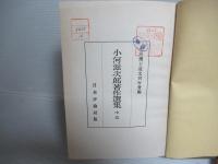 小河滋次郎著作選集　中巻のみ