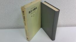 憲法の国際化 : 国際憲法の比較法的考察